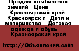 Продам комбинезон зимний › Цена ­ 1 500 - Красноярский край, Красноярск г. Дети и материнство » Детская одежда и обувь   . Красноярский край